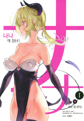 [TOHOORIN (Taketori Zaiku)] Nana no Itazura Ⅰ | 나나의 장난 Ⅰ [Korean] cover