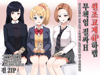 [Sasanoha Toro] Enkou 4P Harem Musekininn Nakadashi H ~Enjoukousai de Seihuku Shoujo 3 Nin ni Nama de Nakadashi  Shimakuru~ [Korean] [Digital] cover