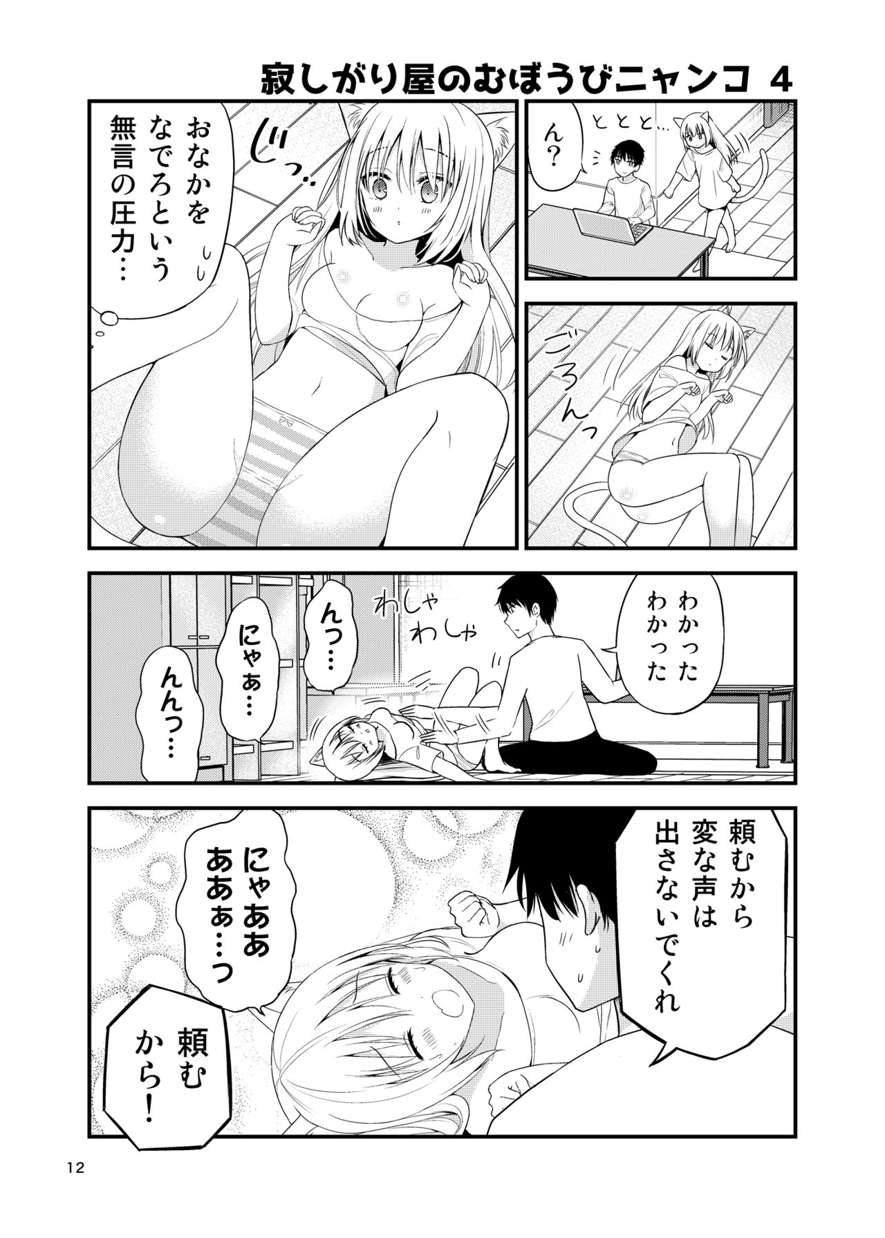 Sabishigari Muboubi Nyanko page 12 full