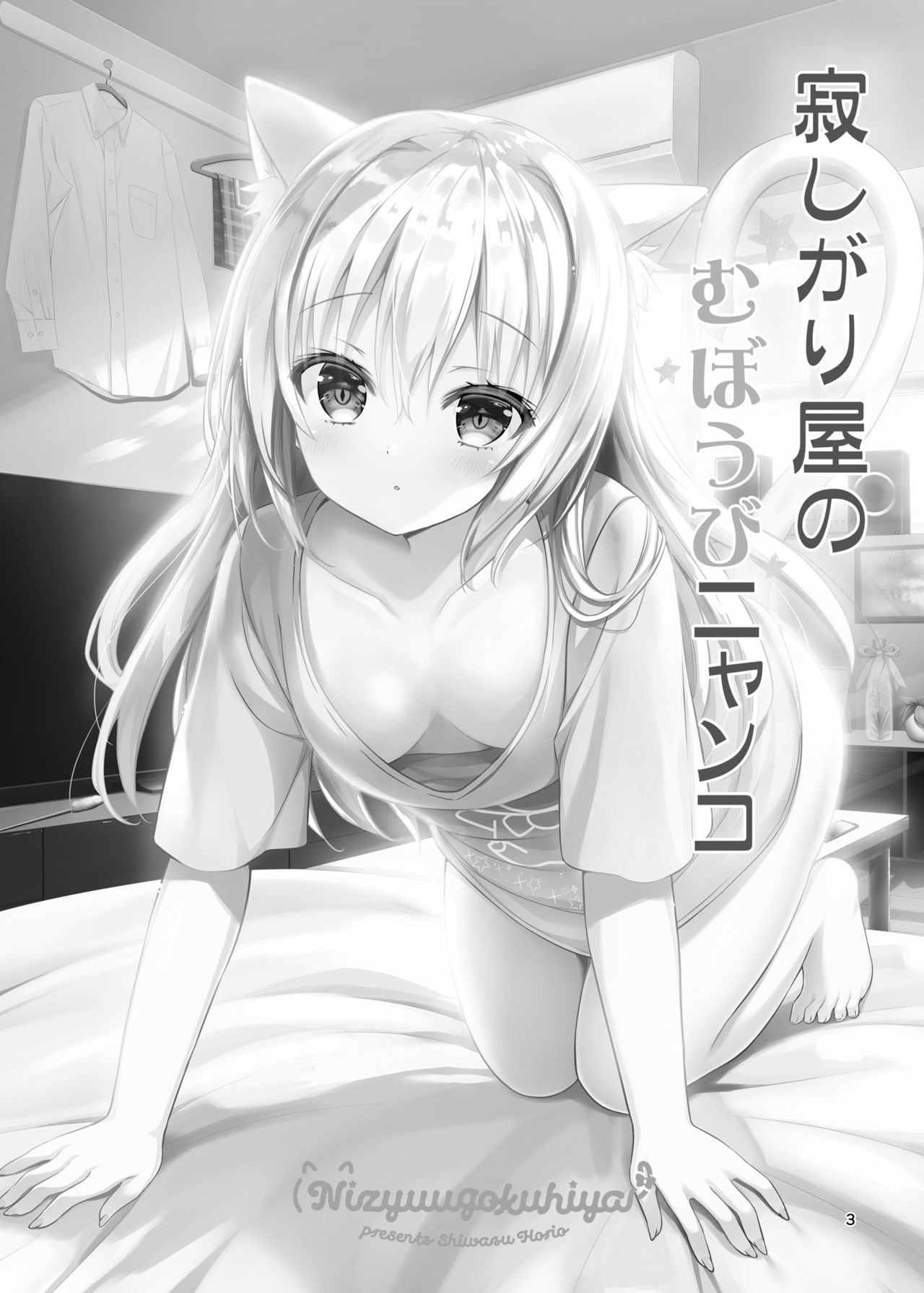 Sabishigari Muboubi Nyanko page 3 full