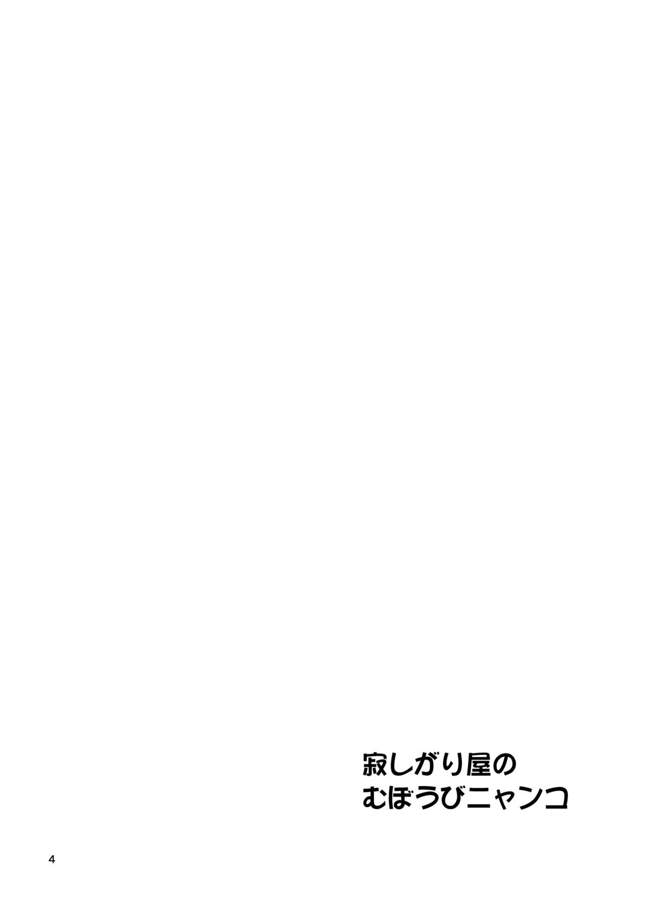 Sabishigari Muboubi Nyanko page 4 full