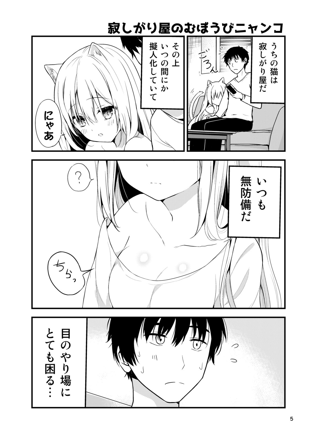 Sabishigari Muboubi Nyanko page 5 full