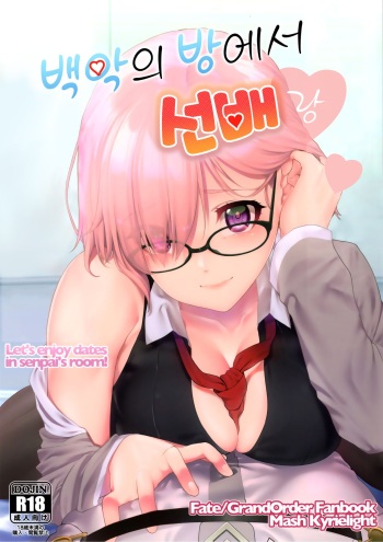 (C92) [i'm Fragile (HisayakiQ)] Hakua no Heya de Senpai to | 백악의 방에서 선배랑 (Fate/Grand Order) [Korean] cover
