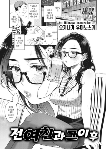 [Okinaga Umanosuke] Moto Kano to, Sorekara | 전여친과 그 이후 (WEEKLY Kairakuten 2021 No.17) [Korean] cover