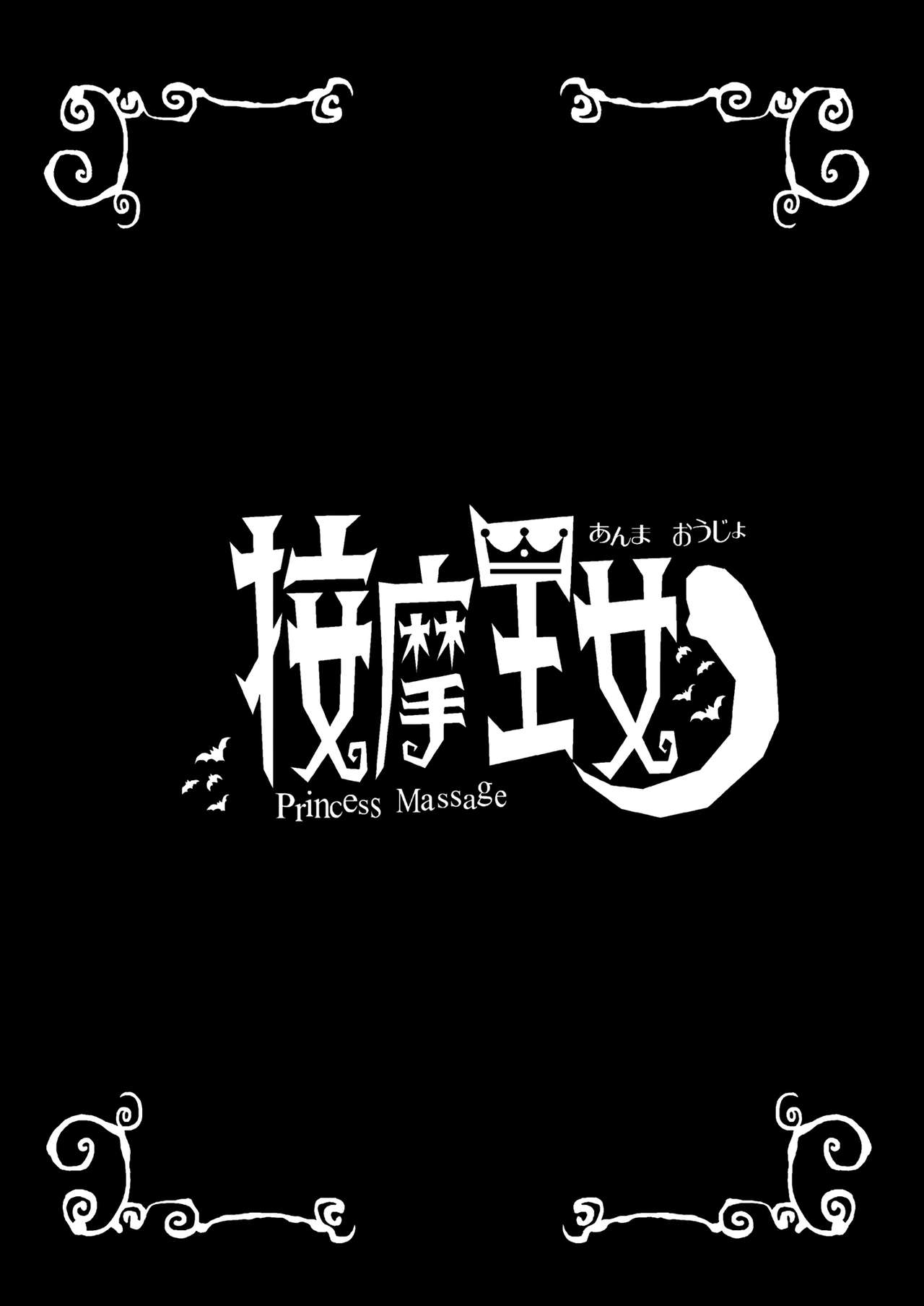 Anma Oujo - Princess Massage   =Fureta7= page 2 full