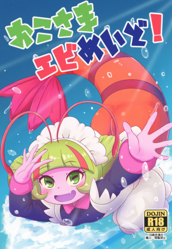 [HellDevice (nalvas)] Oko-sama Ebi Maid! (Tropical-Rouge! PreCure) [Digital] cover