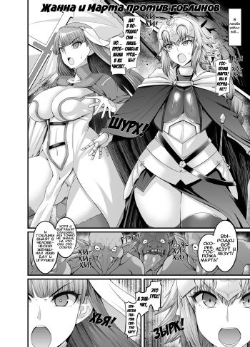 [Ankoman] Jeanne to Martha, Goblin no Su e Iku | Жанна и Марта против гоблинов (Fate/Grand Order)  [Russian] [Илион] cover