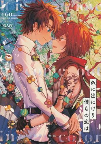 [Manji Land (Various)] Iro ni Deni keri Bokura no Koi wa (Fate/Grand Order) cover
