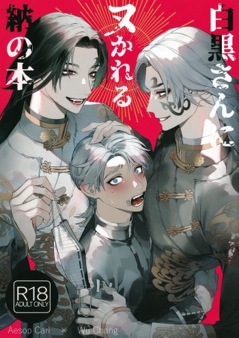 [SERVICE BOY (Hontoku)] Shirokuro-san ni Nukareru Osame no Hon (Identity V) cover