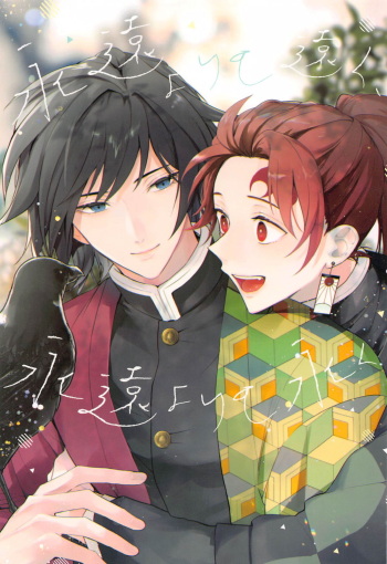 [Baka Survivor (Nori Imoo)] Towa yori mo Tooku, Towa yori mo Nagaku (Kimetsu no Yaiba) cover