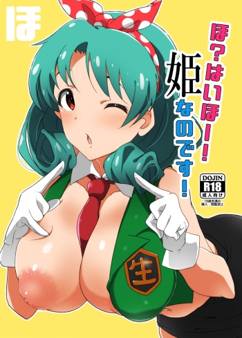 [Point M (Mance)] Ho? Heigh-Ho! Hime nano desu! (THE IDOLM@STER MILLION LIVE!) [Digital] cover