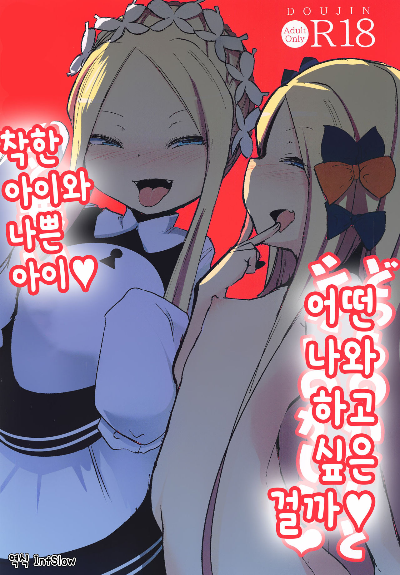 Yoiko to Waruiko Docchi no Watashi to Shitai no kashira | 착한아이와 나쁜아이 어떤 나와 하고싶은 걸까♥ page 1 full