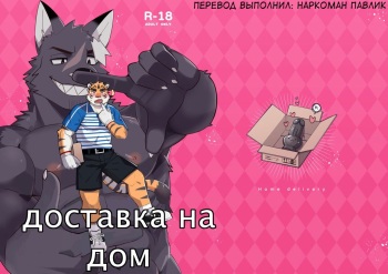 [Luwei] Home Delivery [Russian] [Наркоман Павлик] [Digital] cover
