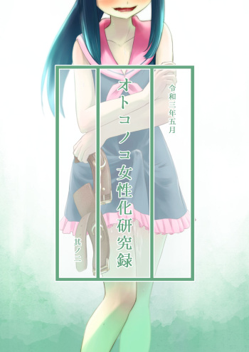 [KANAOSU] Otonoko Josei-ka Kenkyuu Roku Sono Ni cover