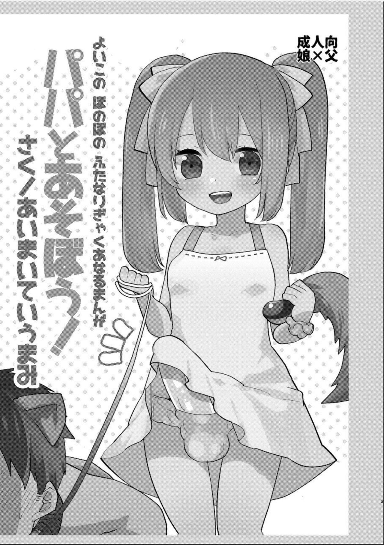 Yoiko no Futanari Gyaku Anal Manga  Papa to Asobou! page 2 full