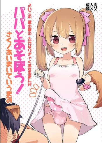 (Futaket 12.5) [Aimaitei (Aimaitei Umami)] Yoiko no Futanari Gyaku Anal Manga  Papa to Asobou!  [Russian] [Decensored] cover
