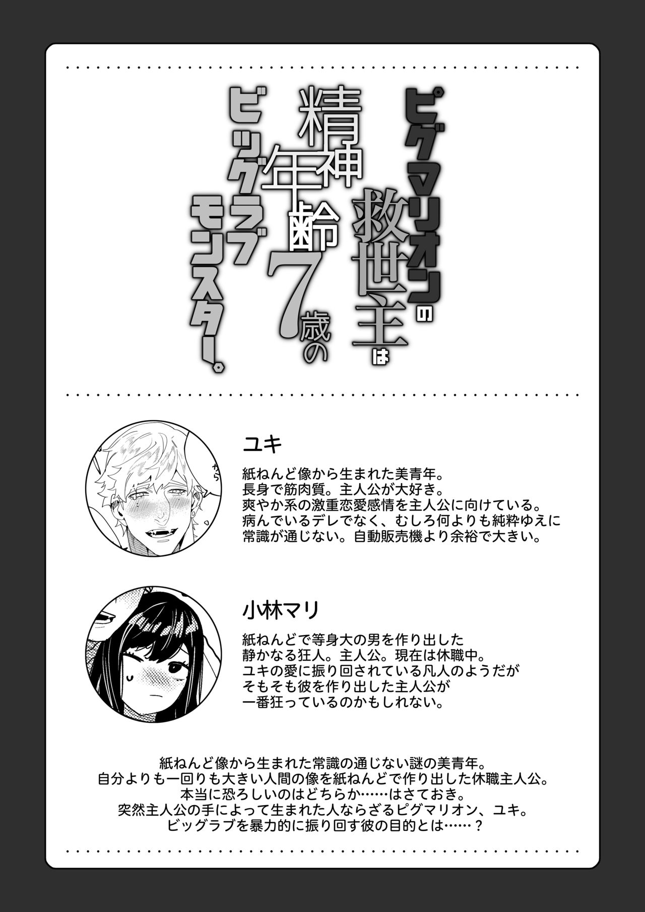 Pygmalion no Kyuuseishu wa Seishin Nenrei 7-sai no Big Love Monster. page 3 full