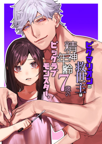[Aizawa Seinikuten (Aizawa Anji)] Pygmalion no Kyuuseishu wa Seishin Nenrei 7-sai no Big Love Monster. cover
