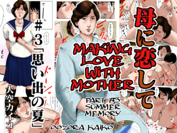 [Oozora Kaiko (kaiko)] Haha ni Koishite 3 Omoide no Natsu | Making Love with Mother Part 3 Summer Memory[English][Amoskandy] cover