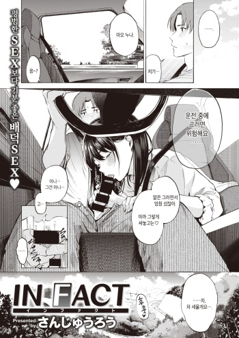 [Sanjuurou] IN FACT (COMIC X-EROS #92) [Korean] [Digital] cover