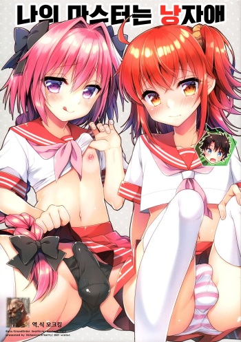 (C93) [R*kaffy (Aichi Shiho)] Boku no Master wa Otokonoko | 나의 마스터는 낭자애 (Fate/Grand Order) [Korean] [오크킹] cover