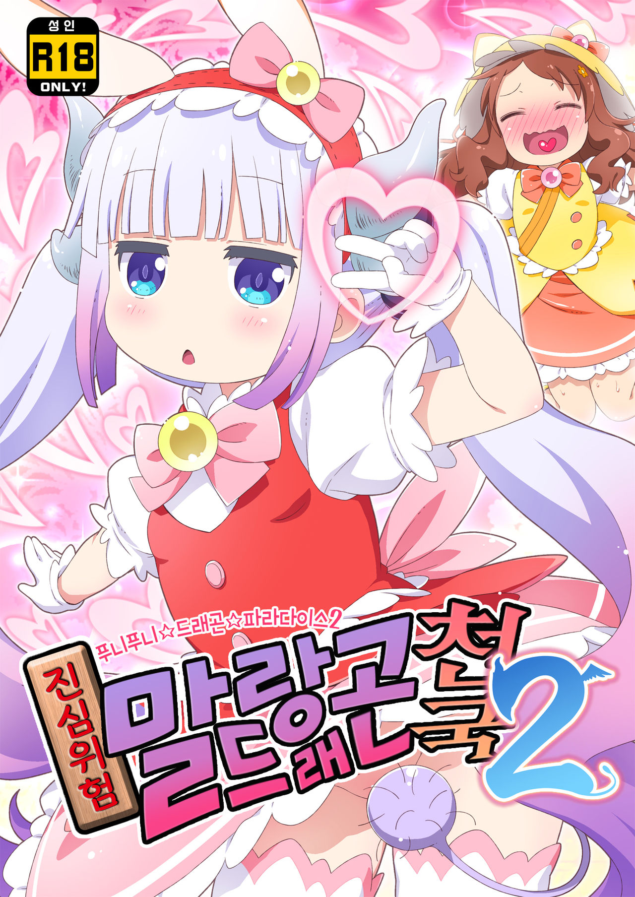 Maji Yaba Puni Dra-tengoku 2 | 진심위험 말랑드래곤천국 2 ​ page 1 full