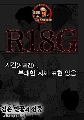 [YOSHITORA] 黒い蓮の贈り物 (COMICネクロシス vol.4) [Korean] [팀 꼴리오네] cover
