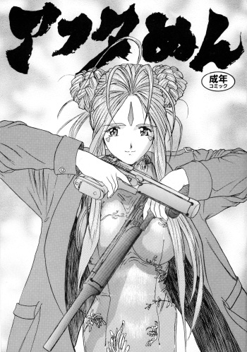(C54) [Gusha Sumitsuin (A-10, Akki Gedoumaru)] Afternun (Ah! My Goddess, Gunsmith Cats, Spirit of Wonder) cover
