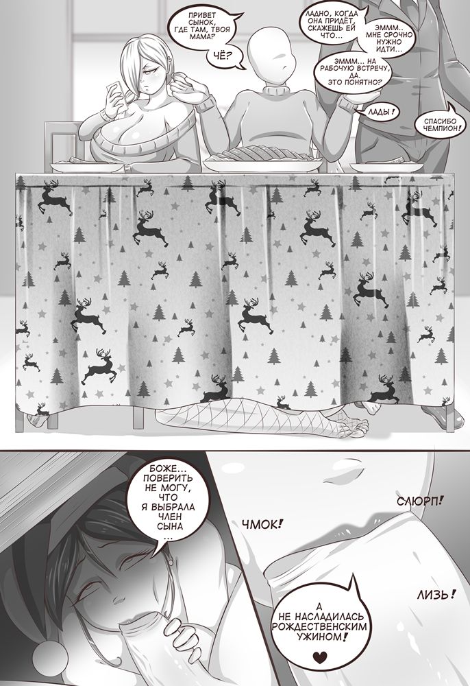 Mom's Horny Christmas | Мамино пошлое Рождество page 11 full
