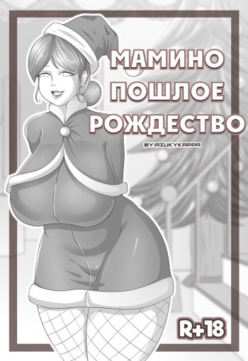 [Riukykappa] Mom's Horny Christmas | Мамино пошлое Рождество [Russian] cover