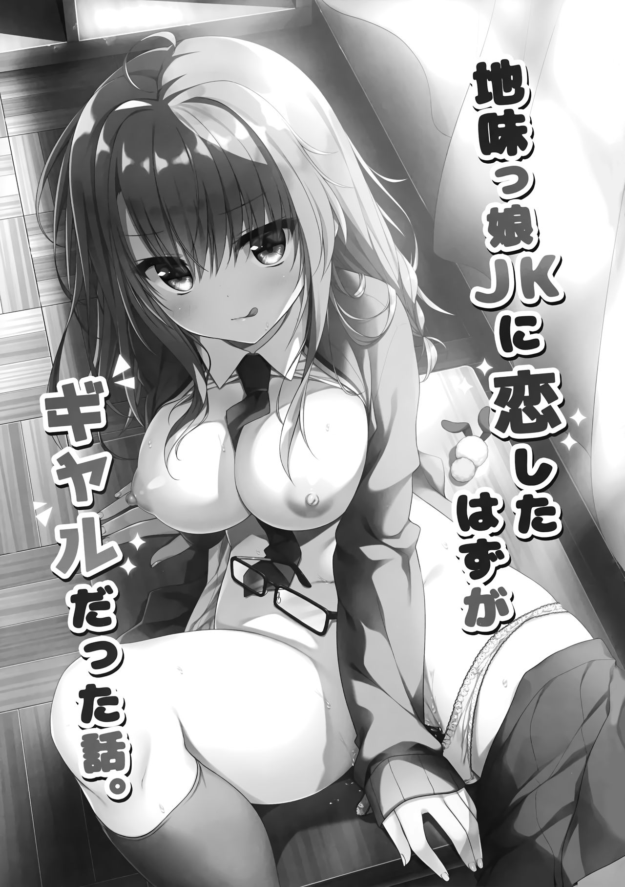 Jimikko JK ni Koishita hazu ga Gal datta Hanashi. | A Story About Falling In Love With A Modest JK But It Turns Out She's A Gal page 2 full