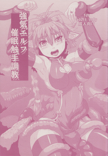 (C84) [Search-Light (Kurosaki Kotora)] Tsuyoki Elf Sennou Shokushu Choukyou [English] {Hennojin} cover