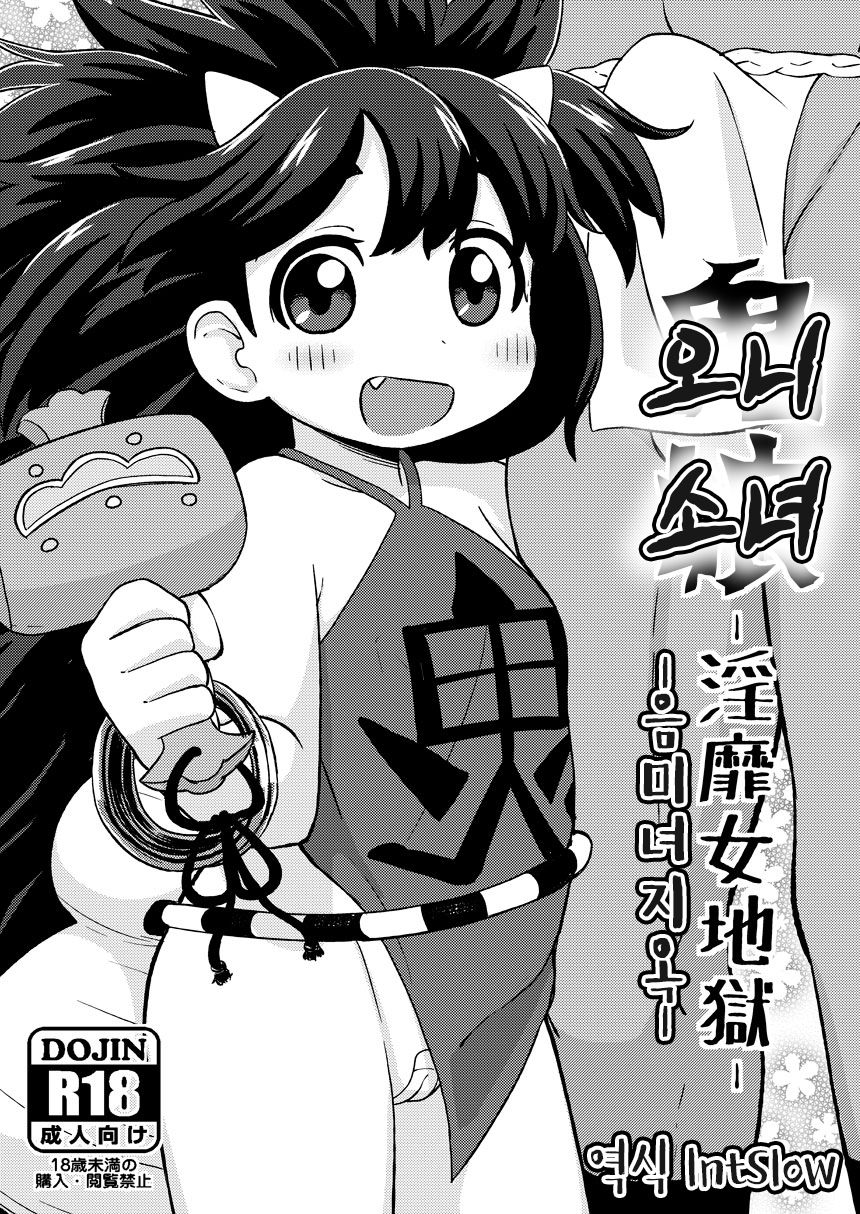Onimusume -Inbi Onna Jigoku- | 오니소녀 -음미녀지옥- page 1 full