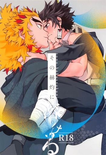 (Nichirin Kitan 13) [GON (Kanekichi)] Sono Kakusvaku ni Tokeru (Kimetsu no Yaiba) cover