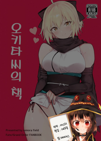 [remora field (remora)] Okita-san no Hon |오키타 씨의 책 (Fate/Grand Order) [Digital] [Korean] [팀☆데레마스] cover
