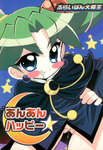 (C71) [Furaipan Daimaou (Chouchin Ankou)] An An Happy (Fushigiboshi no Futago Hime) cover