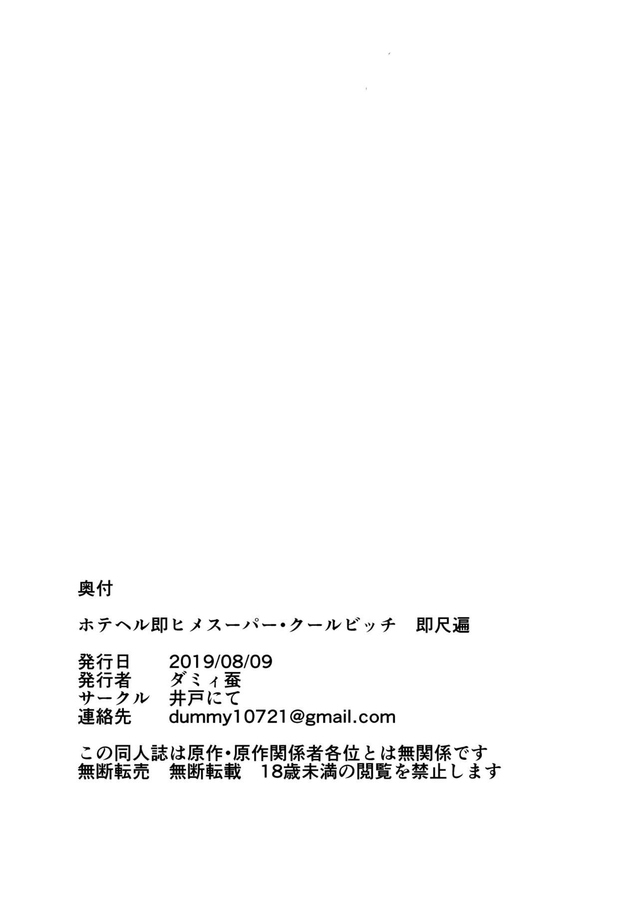 HoteHeal Sokuhime Super Cool Bitch Sokushaku Hen page 12 full