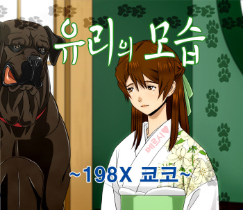 [Bonjin-Do] ''Yuri No Omokage'' ~198X Kyouko~｜유리의모습 ~198X 쿄코~ [Korean] cover
