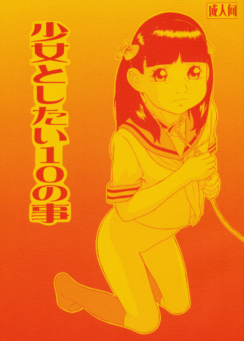 [Momonga Club (Hayashibara Hikari)] Shoujo to Shitai 10 no Koto [Digital] cover