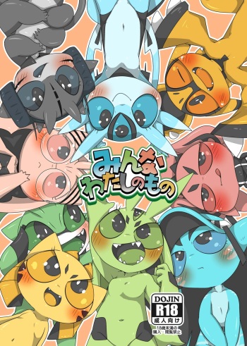 [Gun Modoki (Doro Doneru)] Minna Watashi no Mono [Digital] cover