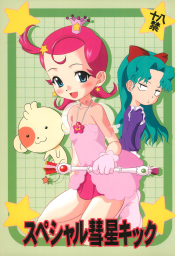 (C60) [Binbou Noujou (Mitsuyama Hajime)] Special Suisei Kick (Cosmic Baton Girl Comet-san) cover