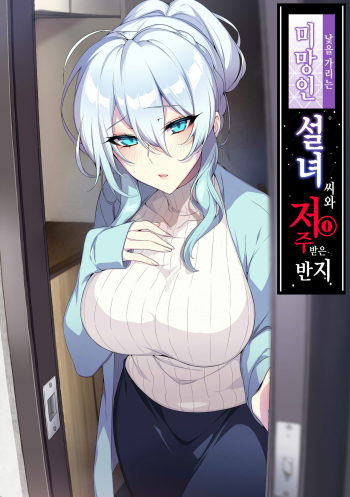 [Puu no Puupuupuu (Puuzaki Puuna)] Hitozukiai ga Nigate na Miboujin no Yukionna-san to Noroi no Yubiwa | 낯을 가리는 미망인 설녀 씨와 저주받은 반지 [Korean] cover