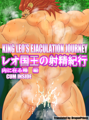 [Kuroneko to Taijutei (Tamineko)] King Leo's Ejaculation Journey - Cum inside (Warzard) [English] [Digital] cover