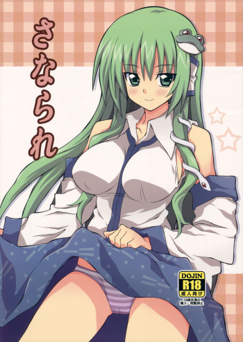 (C80) [Dekitate Amaguri (Rikka)] Sanarare (Touhou Project) cover