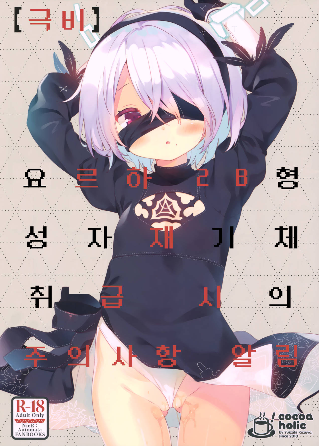 YoRHa 2B-gata Shoushizai Kitai no Toriatsukaidoki ni Okeru Chuui Jikou Tsuutasu |  요르하 2B형 성자재기체 취급 시의 주의사항 알림 page 1 full