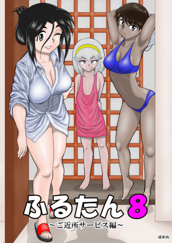[FAKE An] Furutan 8 ~Gokinjo Service Hen~ cover