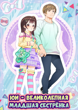 Yuito-kun wa Kenage na Imouto | Юи - великолепная младшая сестрёнка