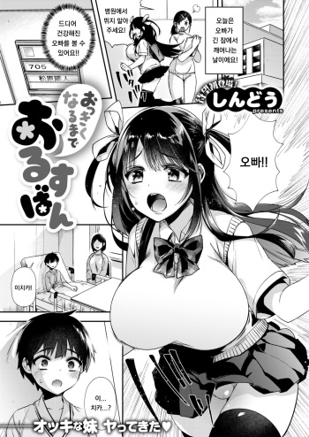 [Shindou] Okkikunaru made Orusuban (COMIC X-EROS #69) [Korean] cover