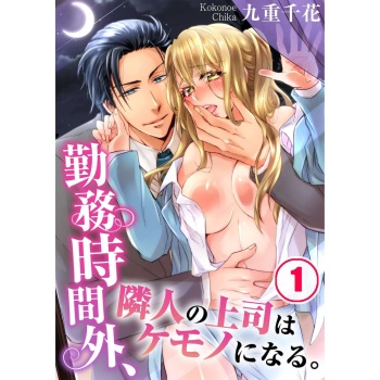 [Kokonoe Chika] Beastly Boss is My Neighbor | Kinmu Jikangai, Rinjin no Joushi wa Kemono ni Naru. [English] cover