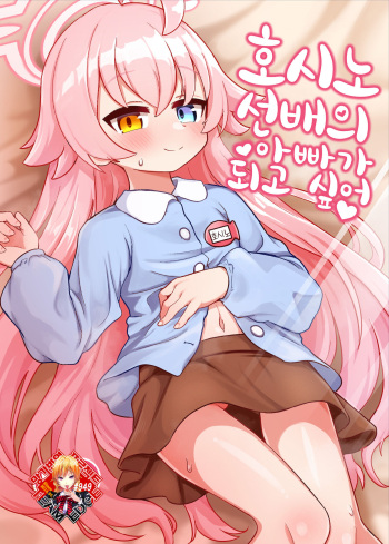 [Osameya (Samejima Retro)] Hoshino Senpai no Otousan ni Naritai | 호시노 선배의 아빠가 되고 싶어 (Blue Archive) [Korean] [Team Edge] [Digital] cover